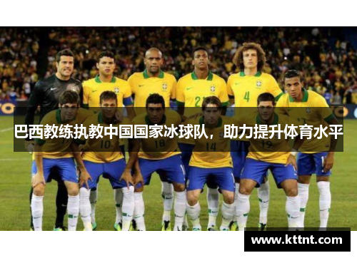 巴西教练执教中国国家冰球队，助力提升体育水平