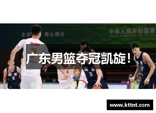 广东男篮夺冠凯旋！