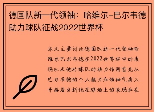 德国队新一代领袖：哈维尔-巴尔韦德助力球队征战2022世界杯