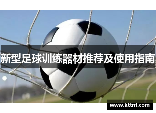 新型足球训练器材推荐及使用指南