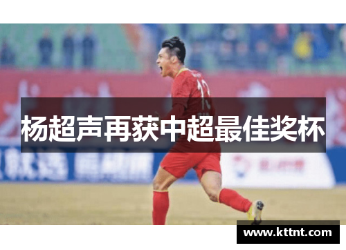 杨超声再获中超最佳奖杯