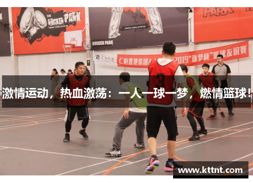 激情运动，热血激荡：一人一球一梦，燃情篮球！