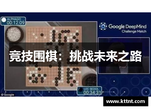 竞技围棋：挑战未来之路